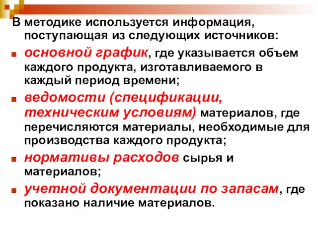 В методике используется информация, поступающая из следующих источников: основной график, где указывается объем