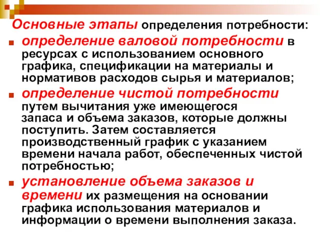 Основные этапы определения потребности: определение валовой потребности в ресурсах с использованием основного графика,