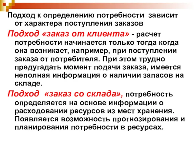 Подход к определению потребности зависит от характера поступления заказов Подход «заказ от клиента»