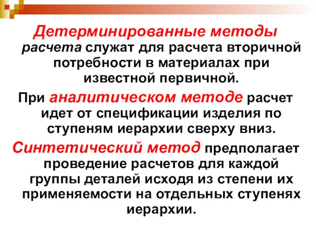 Детерминированные методы расчета служат для расчета вторичной потребности в материалах при известной первичной.