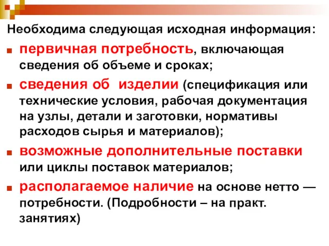 Необходима следующая исходная информация: первичная потребность, включающая сведения об объеме и сроках; сведения