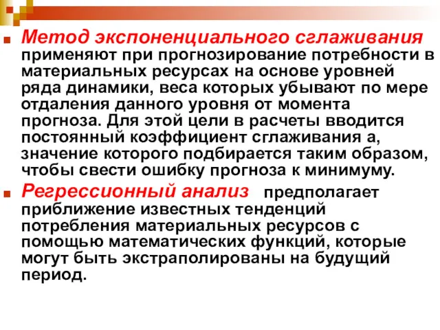 Метод экспоненциального сглаживания применяют при прогнозирование потребности в материальных ресурсах на основе уровней