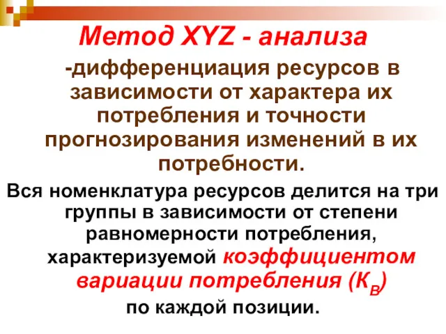 Метод XYZ - анализа -дифференциация ресурсов в зависимости от характера их потребления и