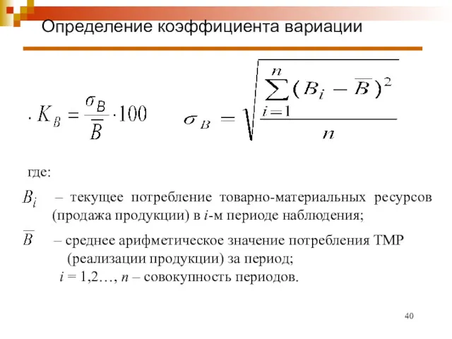 Определение коэффициента вариации . где: – текущее потребление товарно-материальных ресурсов (продажа продукции) в