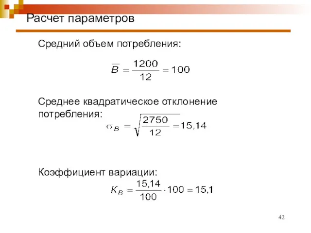 Расчет параметров Средний объем потребления: Среднее квадратическое отклонение потребления: Коэффициент вариации: