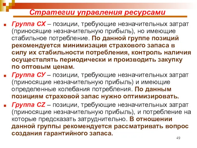 Стратегии управления ресурсами Группа СХ – позиции, требующие незначительных затрат (приносящие незначительную прибыль),