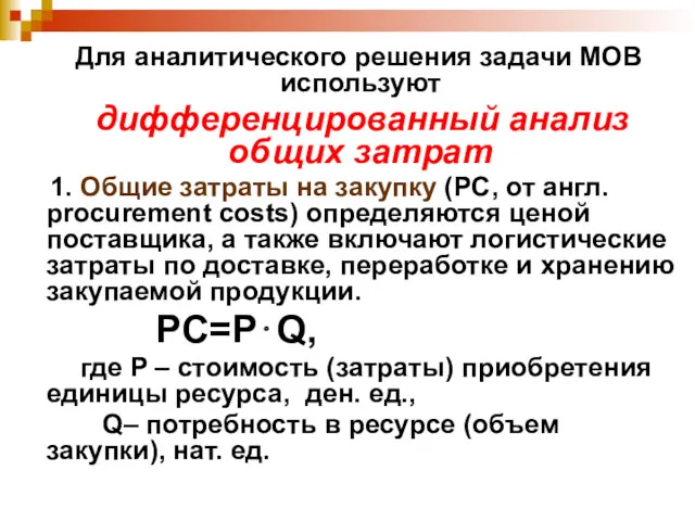 Для аналитического решения задачи МОВ используют дифференцированный анализ общих затрат 1. Общие затраты