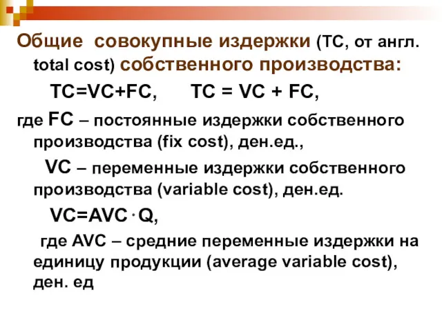 Общие совокупные издержки (TC, от англ. total cost) собственного производства: TC=VC+FC, TC =