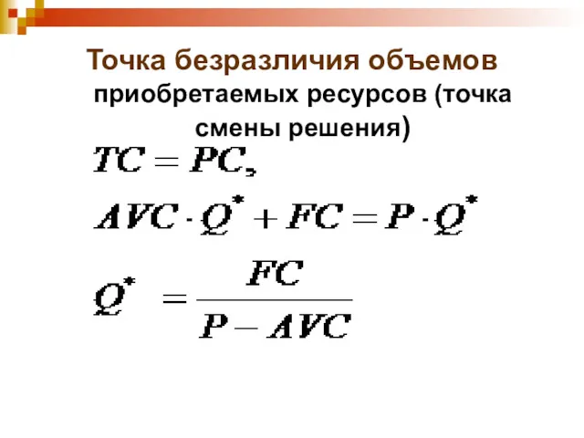 Точка безразличия объемов приобретаемых ресурсов (точка смены решения)