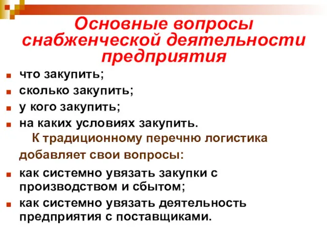 Основные вопросы снабженческой деятельности предприятия что закупить; сколько закупить; у кого закупить; на