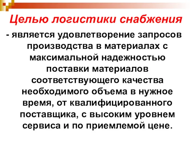 Целью логистики снабжения - является удовлетворение запросов производства в материалах с максимальной надежностью