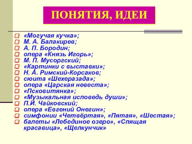 «Могучая кучка»; М. А. Балакирев; А. П. Бородин; опера «Князь