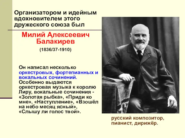 Организатором и идейным вдохновителем этого дружеского союза был Милий Алексеевич