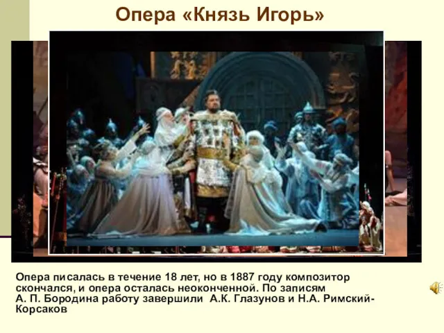 Опера писалась в течение 18 лет, но в 1887 году
