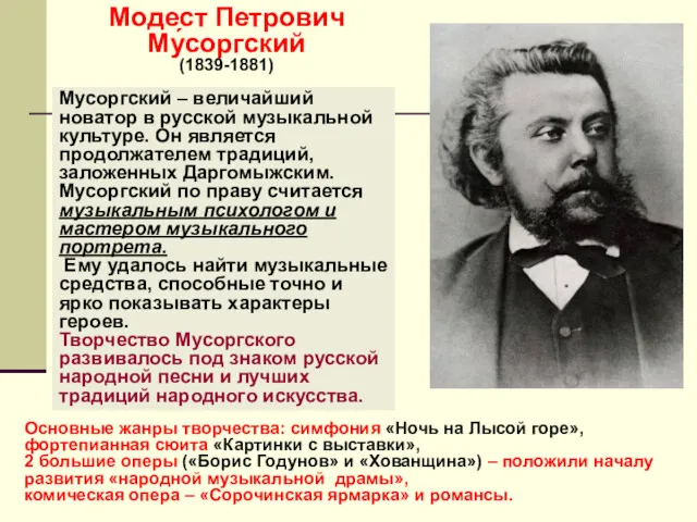Модест Петрович Му́соргский (1839-1881) Мусоргский – величайший новатор в русской