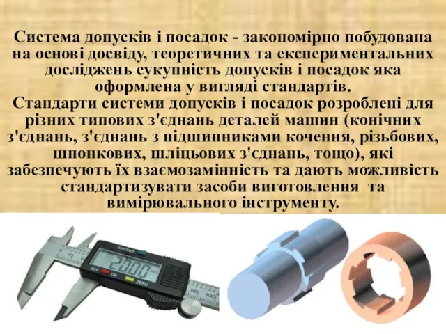 Система допусків і посадок - закономірно побудована на основі досвіду,