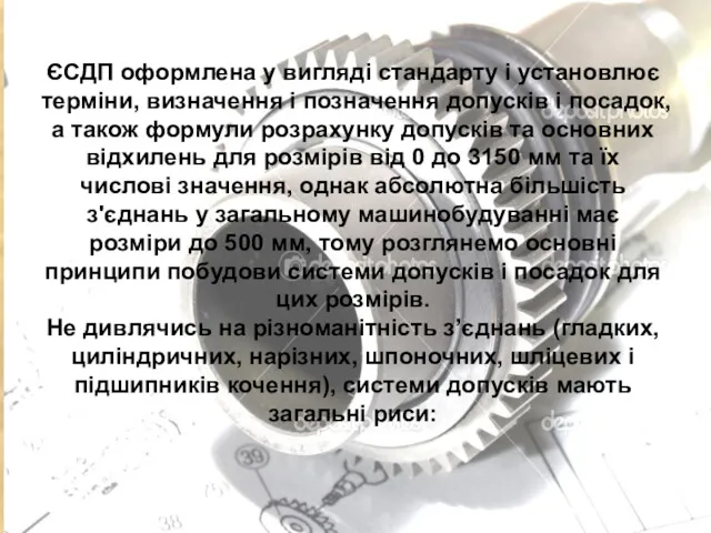 ЄСДП оформлена у вигляді стандарту і установлює терміни, визначення і