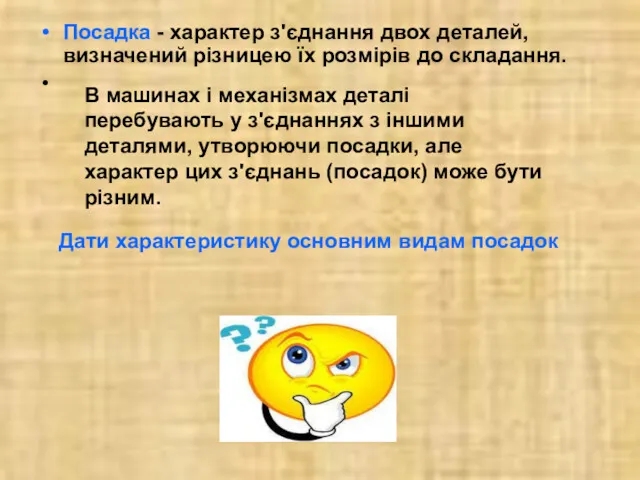 Посадка - характер з'єднання двох деталей, визначений різницею їх розмірів