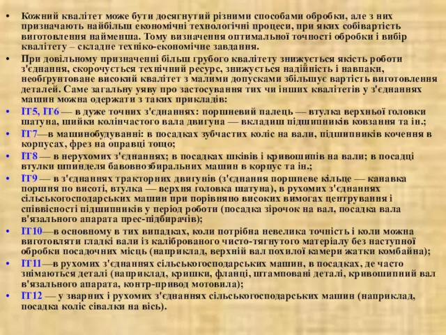 Кожний квалітет може бути досягнутий різними способами обробки, але з