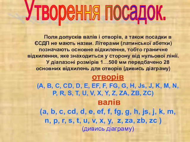 Поля допусків валів і отворів, а також посадки в ЄСДП