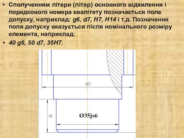 Сполученням літери (літер) основного відхилення і порядкового номера квалітету позначається