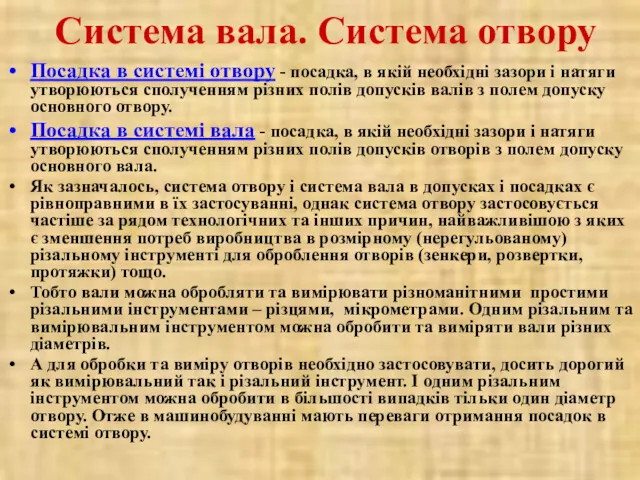 Посадка в системі отвору - посадка, в якій необхідні зазори