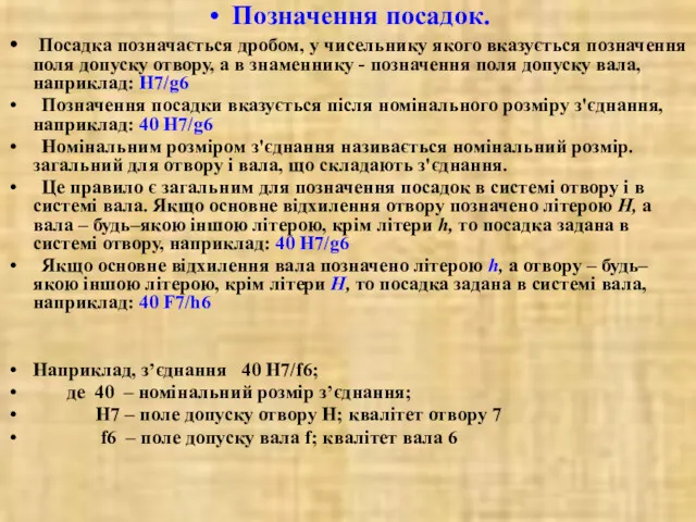 Позначення посадок. Посадка позначається дробом, у чисельнику якого вказується позначення