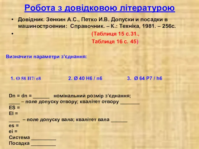 Робота з довідковою літературою Довідник. Зенкин А.С., Петко И.В. Допуски