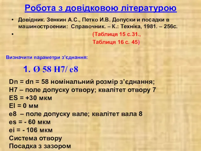 Робота з довідковою літературою Довідник. Зенкин А.С., Петко И.В. Допуски