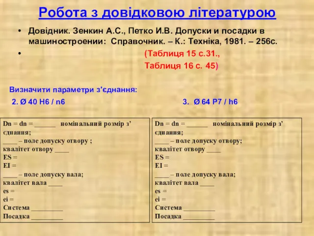 Робота з довідковою літературою Довідник. Зенкин А.С., Петко И.В. Допуски