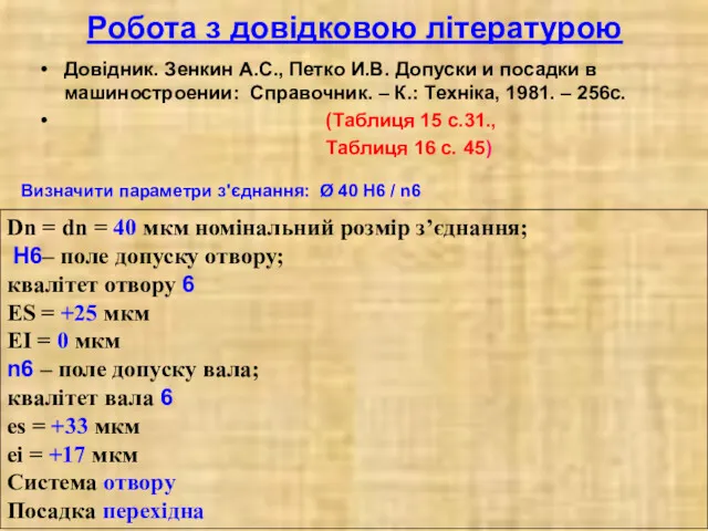 Робота з довідковою літературою Довідник. Зенкин А.С., Петко И.В. Допуски