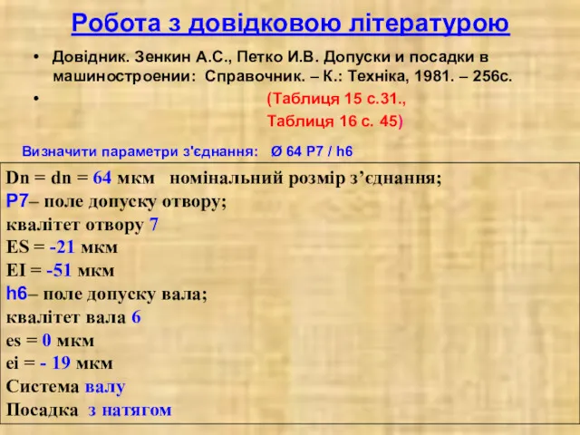 Робота з довідковою літературою Довідник. Зенкин А.С., Петко И.В. Допуски