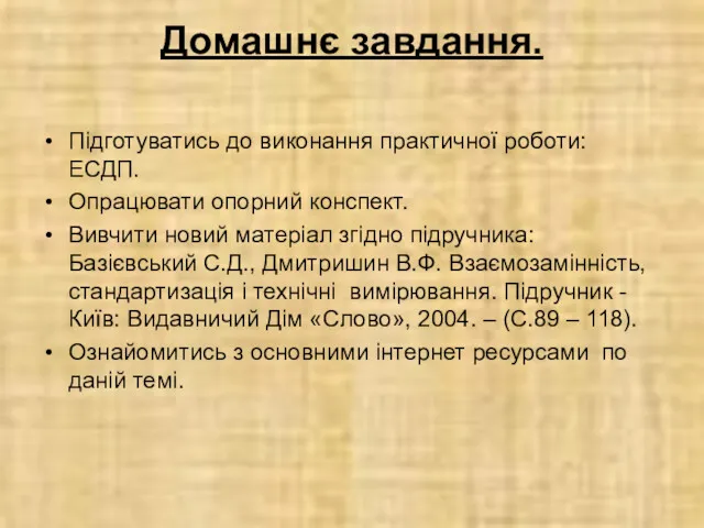 Домашнє завдання. Підготуватись до виконання практичної роботи: ЕСДП. Опрацювати опорний