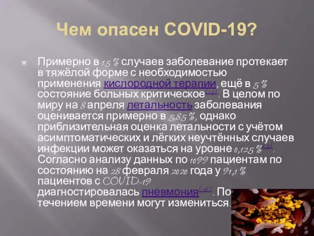 Чем опасен COVID-19? Примерно в 15 % случаев заболевание протекает