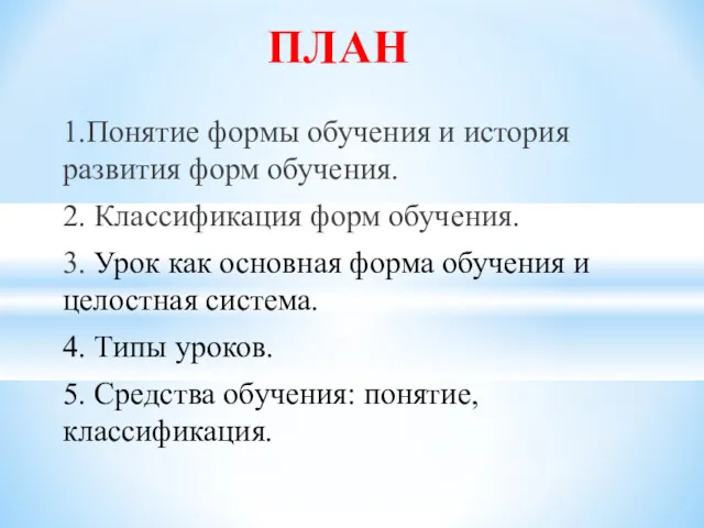 ПЛАН 1.Понятие формы обучения и история развития форм обучения. 2. Классификация форм обучения.