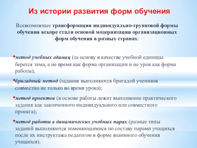 Из истории развития форм обучения Всевозможные трансформации индивидуально-групповой формы обучения вскоре стали основой