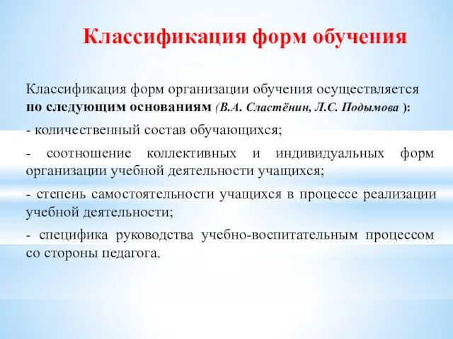 Классификация форм обучения Классификация форм организации обучения осуществляется по следующим