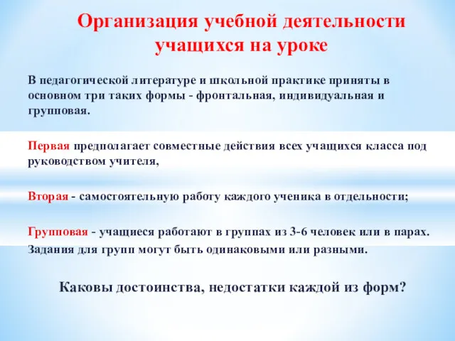 Организация учебной деятельности учащихся на уроке В педагогической литературе и школьной практике приняты