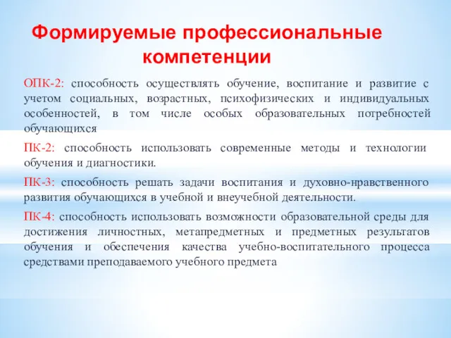 Формируемые профессиональные компетенции ОПК-2: способность осуществлять обучение, воспитание и развитие