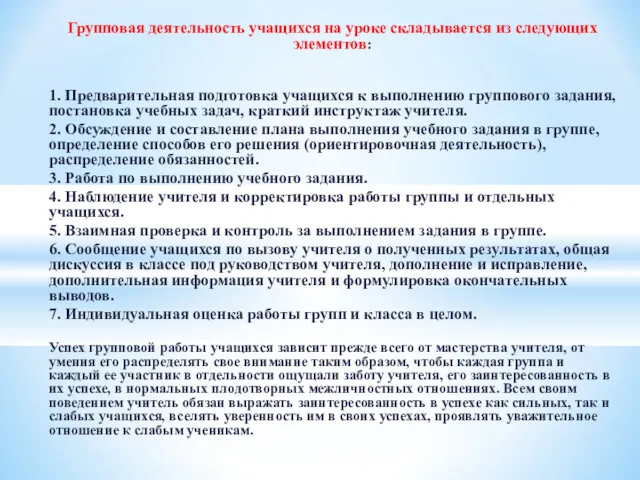 Групповая деятельность учащихся на уроке складывается из следующих элементов: 1.