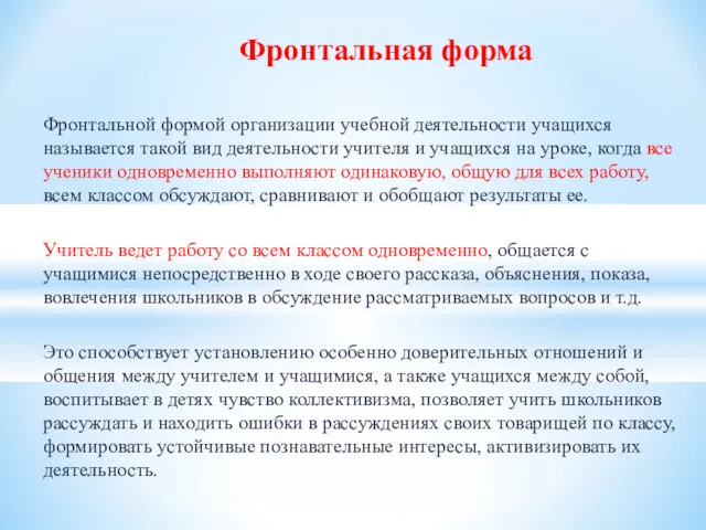 Фронтальная форма Фронтальной формой организации учебной деятельности учащихся называется такой