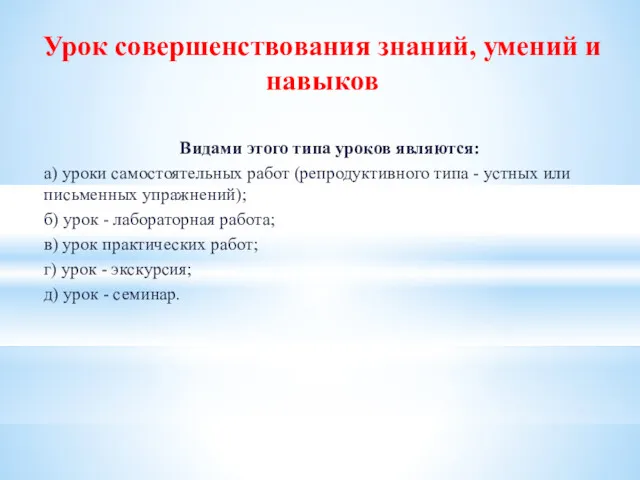 Урок совершенствования знаний, умений и навыков Видами этого типа уроков являются: а) уроки