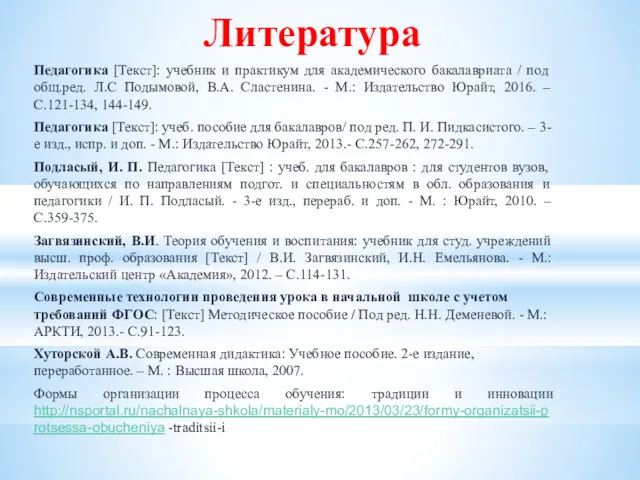 Литература Педагогика [Текст]: учебник и практикум для академического бакалавриата / под общ.ред. Л.С