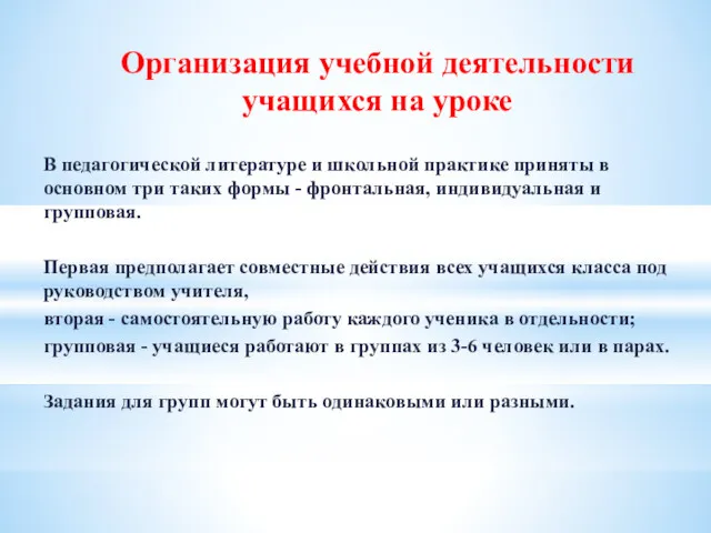 Организация учебной деятельности учащихся на уроке В педагогической литературе и школьной практике приняты