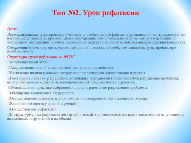 Тип №2. Урок рефлексии Цели: Деятельностная: формировать у учеников способность