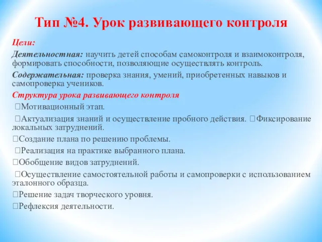 Тип №4. Урок развивающего контроля Цели: Деятельностная: научить детей способам самоконтроля и взаимоконтроля,