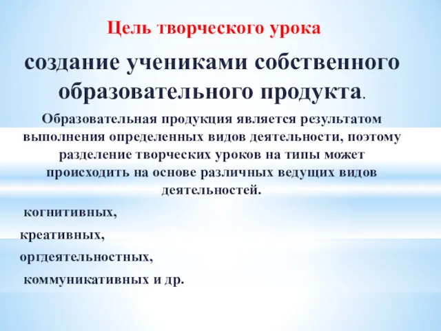 Цель творческого урока создание учениками собственного образовательного продукта. Образовательная продукция