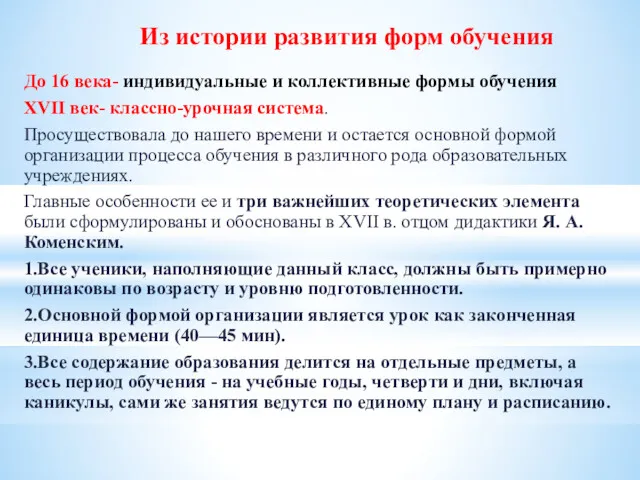 Из истории развития форм обучения До 16 века- индивидуальные и коллективные формы обучения