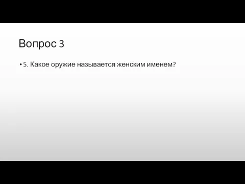 Вопрос 3 5. Какое оружие называется женским именем?