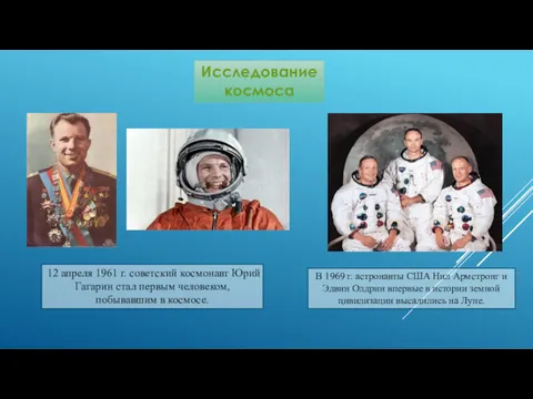12 апре­ля 1961 г. советский космонавт Юрий Гагарин стал первым